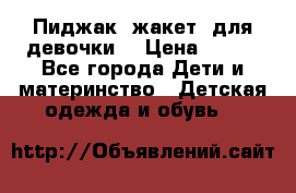 Пиджак (жакет) для девочки  › Цена ­ 300 - Все города Дети и материнство » Детская одежда и обувь   